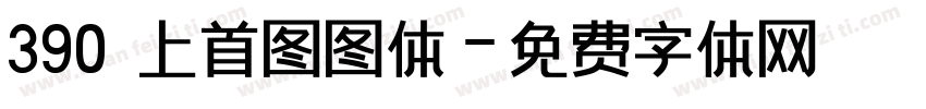 390 上首图图体字体转换